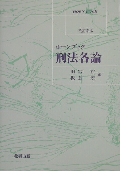 刑法各論改訂新版