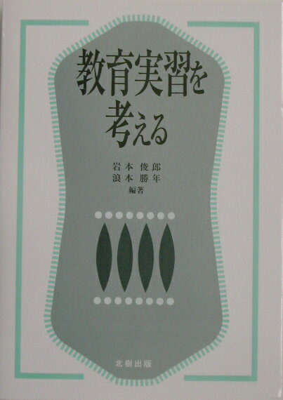 教育実習を考える