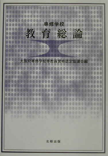 専修学校教育総論 [ 大阪府専修学校等教員資格認定協議会 ]