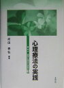 心理療法の実践 （臨床心理学の実践） [ 成田善弘 ]