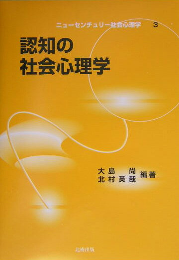 認知の社会心理学