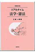 リアルタイム法学・憲法増補改訂版