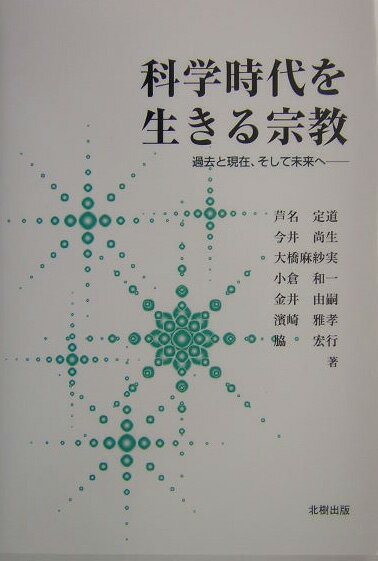 科学時代を生きる宗教 過去と現在、そして未来へ [ 芦名定道 ]