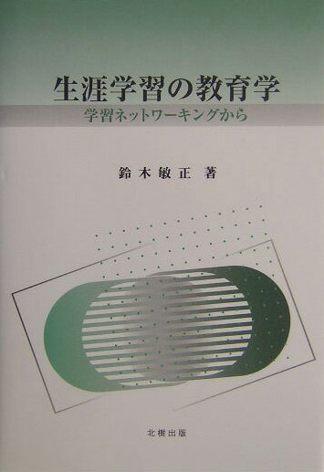 「学習ネットワーキング」からはじまる生涯学習の論理と実際を検討して、「生涯学習の教育学」を展開する。その際に生涯学習については、戦後日本における社会教育の理論と実践の蓄積をふまえて、それらを発展させるような「社会教育としての生涯学習」を考えている。