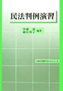 民法判例演習 （法科大学院テキストシリーズ） [ 伊藤進（法学） ]