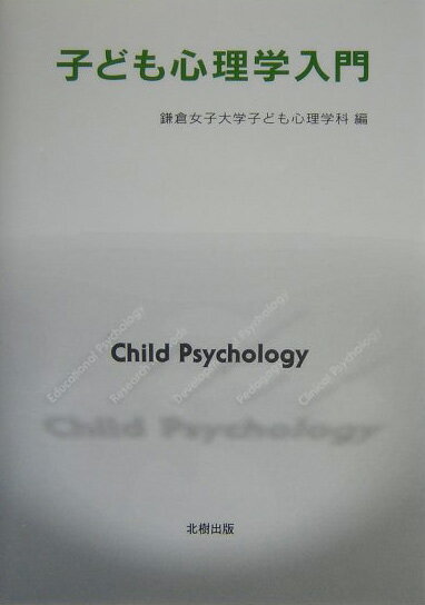 「鎌倉女子大学／児童学部・子ども心理学科」の教授スタッフを中心にして執筆された当該の学問領域に関する概説書。