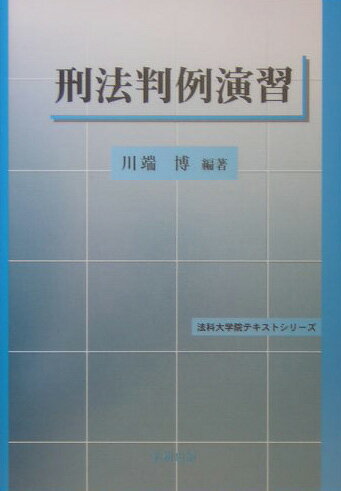 刑法判例演習