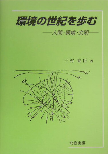 環境の世紀を歩む