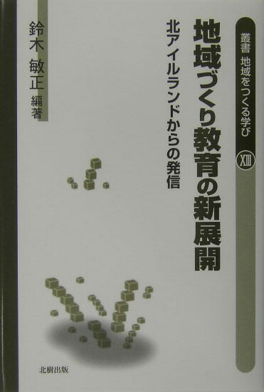叢書地域をつくる学び（13） 地域づくり教育の新展開