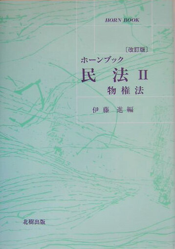 民法（2）改訂版