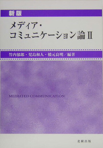 メディア・コミュニケーション論（2）新版