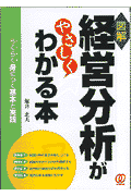 経営分析がやさしくわかる本