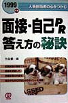 面接・自己PR答え方の秘訣（〔1999年度〕）