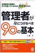 管理者が身につけるべき90の基本