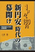 1ドル＝180円「新円安」時代の幕開け