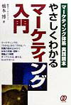 やさしくわかるマ-ケティング入門