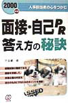 面接・自己PR答え方の秘訣（〔2000年度〕）