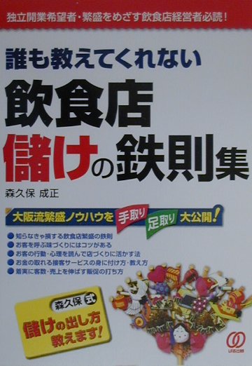 誰も教えてくれない飲食店儲けの鉄則集