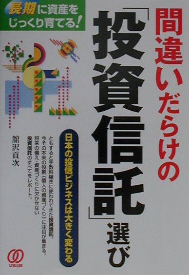 間違いだらけの「投資信託」選び