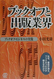 ブックオフと出版業界 ブックオフ・ビジネスの実像の表紙