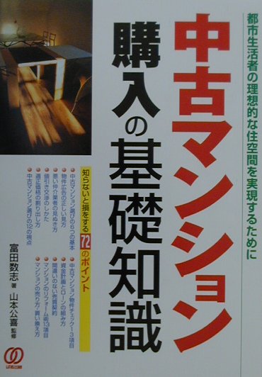 中古マンション購入の基礎知識