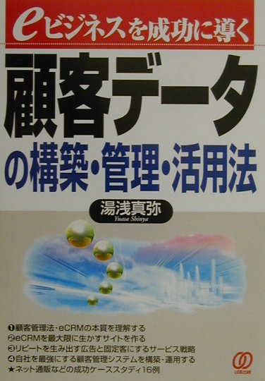 顧客デ-タの構築・管理・活用法