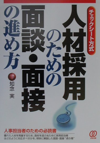 人材採用のための面談・面接の進め方（〔2001年〕）
