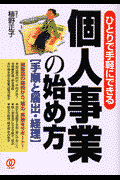 個人事業の始め方［手順と届出・経理］
