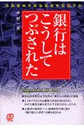 銀行はこうしてつぶされた