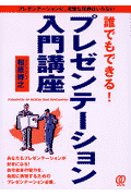 誰でもできる！プレゼンテ-ション入門講座
