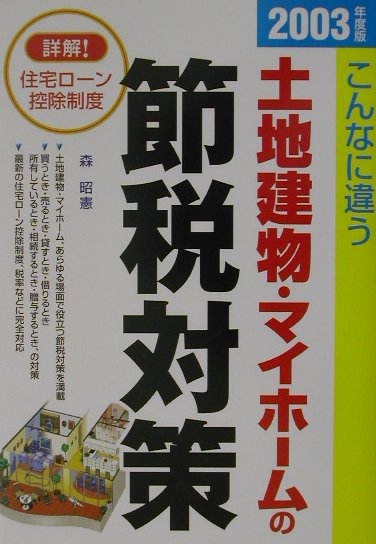 土地建物・マイホ-ムの節税対策（2003年度版）