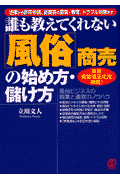「風俗」商売の始め方・儲け方