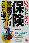 いつもトップの保険営業マンはここが違う