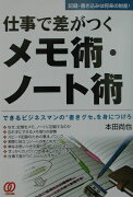 仕事で差がつくメモ術・ノ-ト術