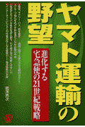 ヤマト運輸の野望