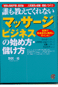 「マッサ-ジ」ビジネスの始め方・儲け方