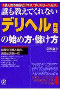 「デリヘル」商売の始め方・儲け方