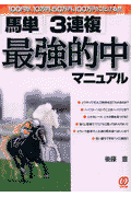 「馬単」「3連複」最強的中マニュアル