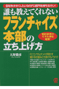 フランチャイズ本部の立ち上げ方