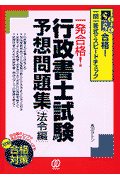 一発合格！行政書士試験予想問題集（法令編）