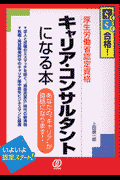 キャリア・コンサルタントになる本