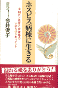 ホスピス病棟に生きる