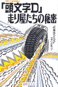 「頭文字D」走り屋たちの秘密