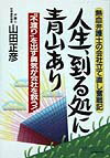 人生、到る処に青山あり