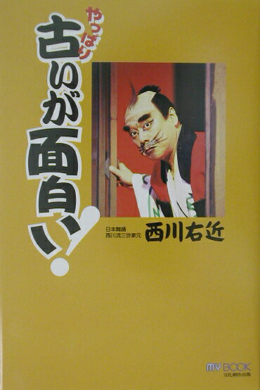 本書は、伝統の中から常に新しい試みに挑戦してきた著者が、より多くの人に「温故知新」、古いものの中から新しい発見や感性を求めてほしい、との願いから書き下ろされた意欲作である。多くの著名人との交流や踊りの楽しみ方満載。