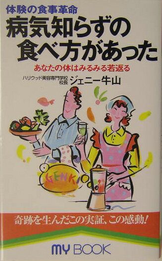 病気知らずの食べ方があった