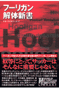フーリガン解体新書