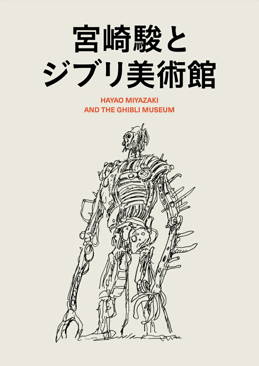 楽天楽天ブックス宮崎駿とジブリ美術館 [ スタジオジブリ ]