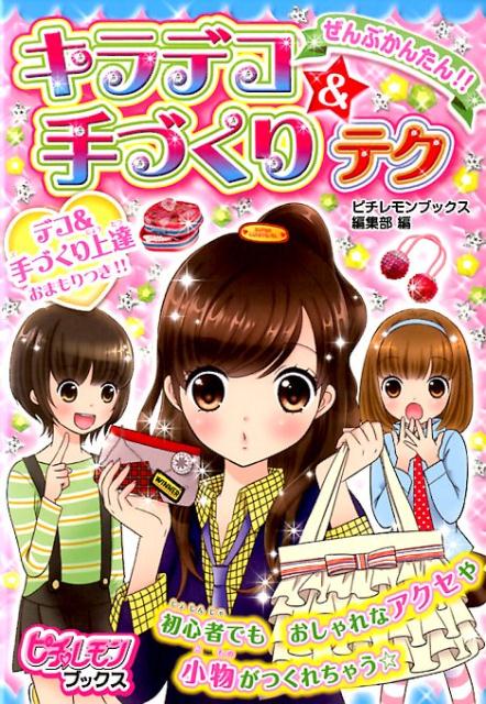 ぜんぶかんたん！！キラデコ＆手づくりテク