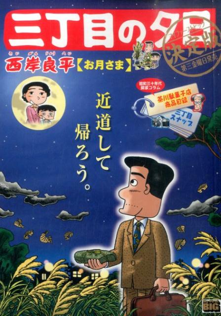 三丁目の夕日決定版（お月さま）